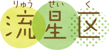 九州産青果物（野菜・果物）の卸、販売《流星区（りゅうせいく）》