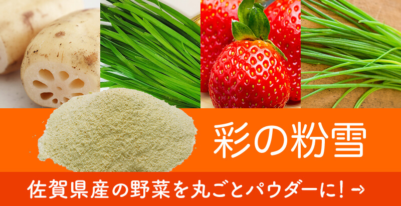 野菜パウダー　彩の粉雪