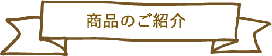 商品のご紹介